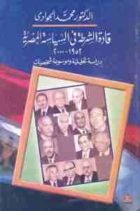 قادة الشرطة في السياسة المصرية (1952- 2000)