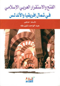 الفتح والإستقرار العربي الإسلامي في شمال إفريقيا والأندلس