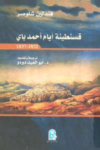 قسنطينة أيام أحمد باي 1832 _ 1837
