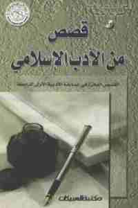 قصص من الأدب الإسلامي