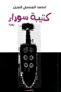 كتيبة سوداء _ رواية