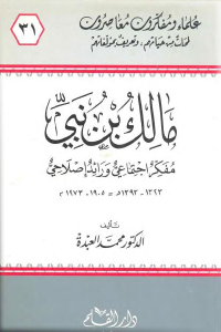 مالك بن نبي مفكر اجتماعي ورائد إصلاحي (1323-1393هـ /1905-1973م)