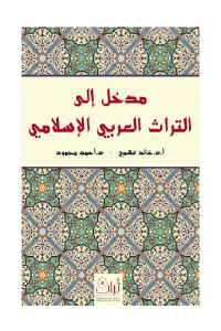 مدخل إلى التراث العربي الإسلامي