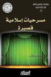 مسرحيات إسلامية قصيرة