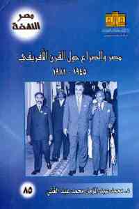 مصر والصراع حول القرن الإفريقي 1945 _ 1981