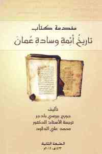 مقدمة كتاب تاريخ أئمة وسادة عمان