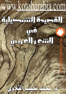 القصيدة التشكيلية في الشعر العربي