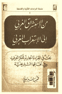 من الإستشراق الغربي إلى الإستغراب المغربي _ بحث في القراءة الجابرية للفكر العربي وفي آفاقها التاريخية