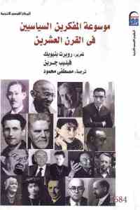 موسوعة المفكرين السياسيين في القرن العشرين