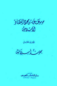 موسوعة عباس محمود العقاد الإسلامية _ المجلد الخامس : بحوث إسلامية