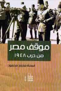 موقف مصر من حرب 1948
