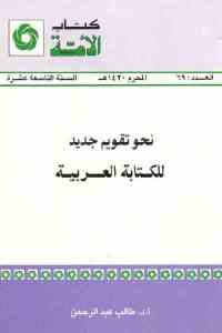 نحو تقويم جديد للكتابة العربية