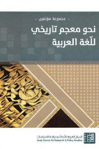 نحو معجم تاريخي للغة العربية