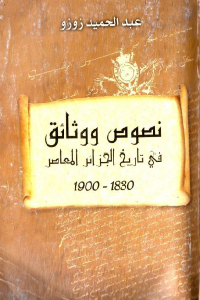 نصوص ووثائق في تاريخ الجزائر المعاصر 1830 _ 1900