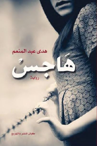 هاجس _ رواية