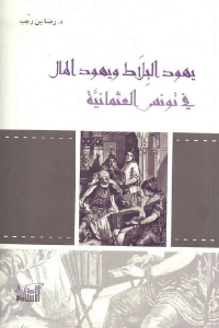 يهود البلاط ويهود المال في تونس العثمانية