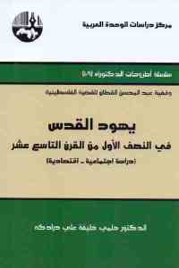 يهود القدس في النصف الأول من القرن التاسع عشر