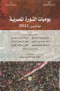 يوميات الثورة المصرية يناير 2011
