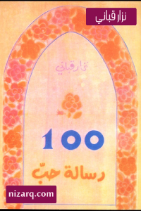 100 رسالة حب _ شعر