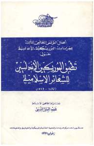 تطبيق الموريسكيين الأندلسيين للشعائر الإسلامية(1492-1609)