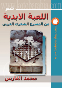 اللعبة الأبدية من المسرح الشعري العربي