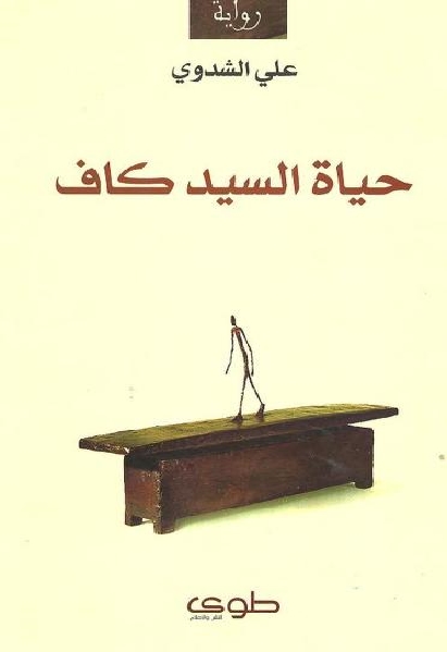 حياة السيد كاف -رواية