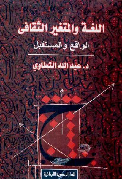 اللغة والمتغير الثقافي: الواقع والمستقبل