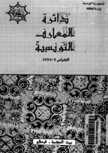 دائرة المعارف التونسية الكراس الرابع 1994 عدد خاص في تاريخ إفريقية