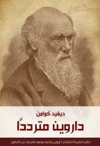 داروين مترددًا: نظرة مقربة لتشارلز داروين وكيف وضع نظريته عن التطور