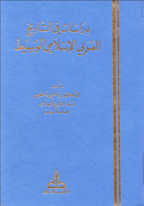 دراسات في التاريخ العربي الإسلامي الوسيط