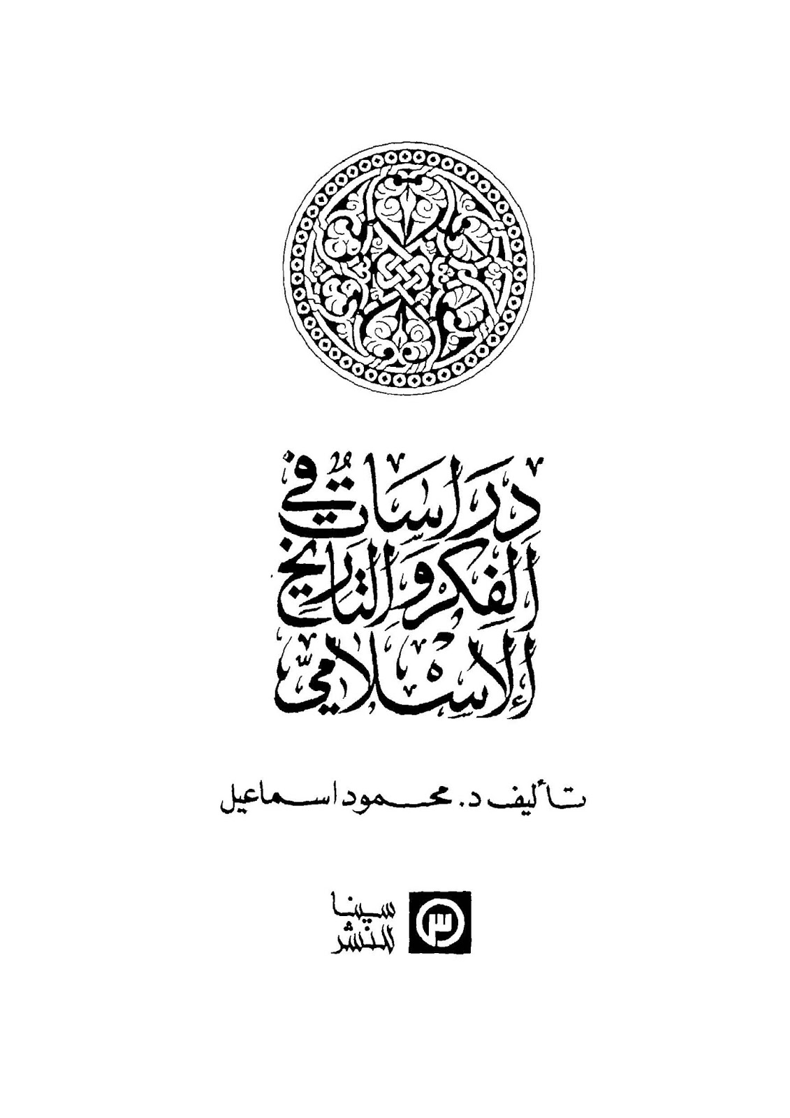 دراسات في الفكر والتاريخ الإسلامي