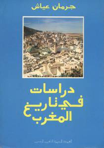 دراسات في تاريخ المغرب