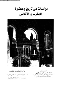 دراسات في تاريخ وحضارة المغرب والأندلس