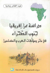 دراسة عن إفريقيا جنوب الصحراء في مآثر ومؤلفات العرب والمسلمين