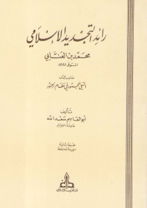 رائد التجديد الإسلامي محمد بن العنابي المتوفي 1850