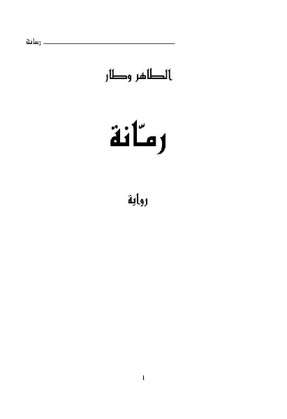 رمانة _ رواية