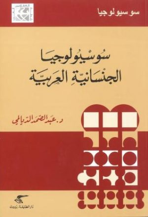 سوسيولوجيا الجنسانية العربية