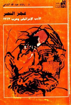 عجز النصر الأدب الإسرائيلي وحرب 1967