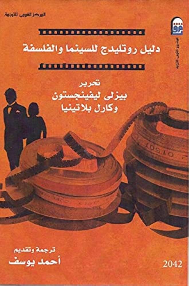 دليل روتليدج للسينما والفلسفة