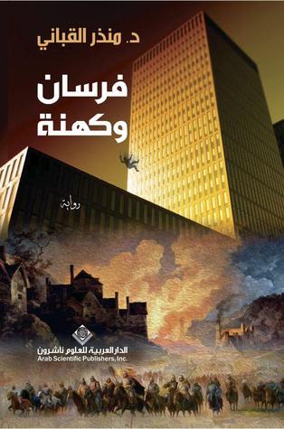 رواية فرسان وكهنة