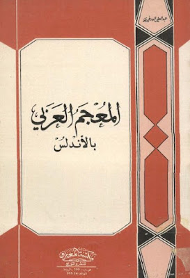 المعجم العربي بالأندلس