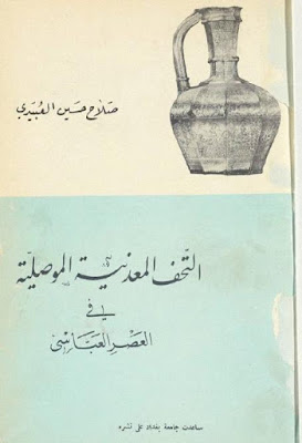 التحف المعدنية الموصلية في العصر العباسي