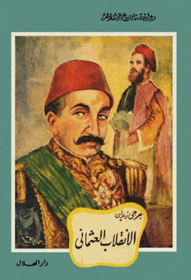الانقلاب العثماني (دار الهلال)
