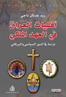 أقليات العراق في العهد الملكي