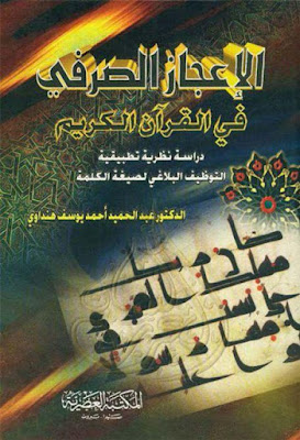 الإعجاز الصرفي في القرآن الکريم دراسة نظرية تطبيقية