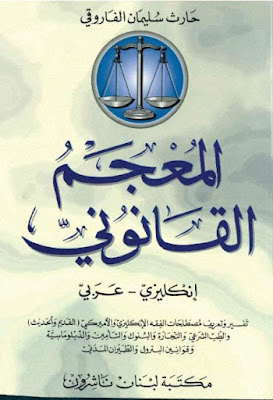 المعجم القانوني إنكليزي عربي