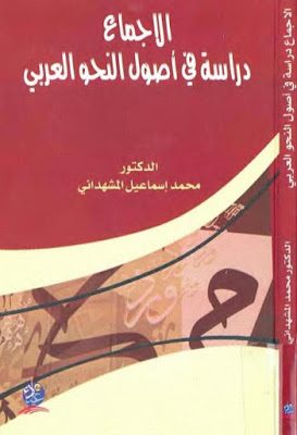 الإجماع دراسة في أصول النحو العربي