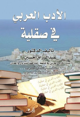 الأدب العربي في صقلية