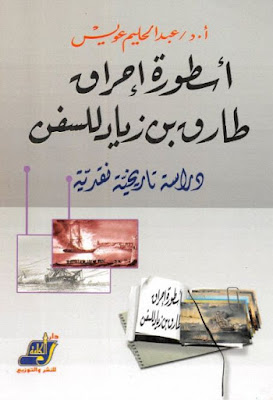 أسطورة إحراق طارق بن زياد للسفن دراسة تاريخية نقدية
