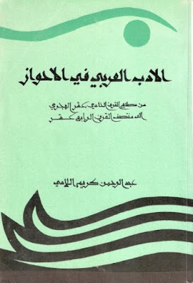 الأدب العربي في الأحواز من مطلع القرن الحادي عشر الهجري إلى منتصف القرن الرابع عشر